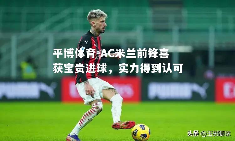 AC米兰前锋喜获宝贵进球，实力得到认可