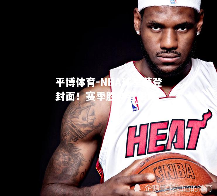 NBA球星荣登封面！赛季胜利者揭晓